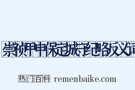 崇祯甲申保定城守纪略反义词是什么意思的图片